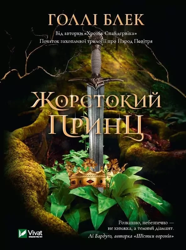 Жорстокий принц Книга 1 - Блек Голлі