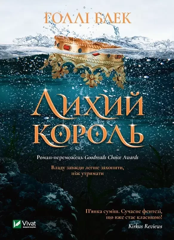 Лихий король Книга 2 - Блек Голлі