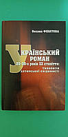 Український роман Оксана Філатова 20-30 х років XX століття типологія авторської свідомості книга б/у