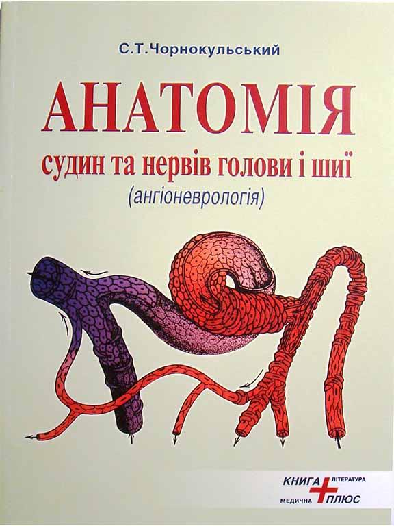 Анатомія судин та нервів голови і шиї (ангіоневрологія). Чорнокульський С.Т.