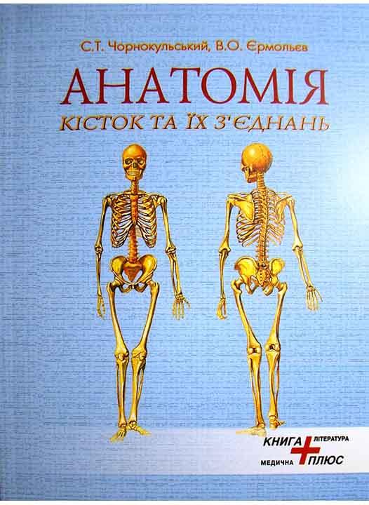 Анатомія кісток та їх з'єднань. Чорнокульський С.Т., Єрмольєв В.О., фото 1