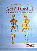 Анатомія кісток та їх з'єднань. Чорнокульський С.Т., Єрмольєв В.О.