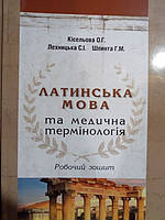 Робочий зошит до практикума Латинська мова та медична термінологія. Кісельова О.Г.