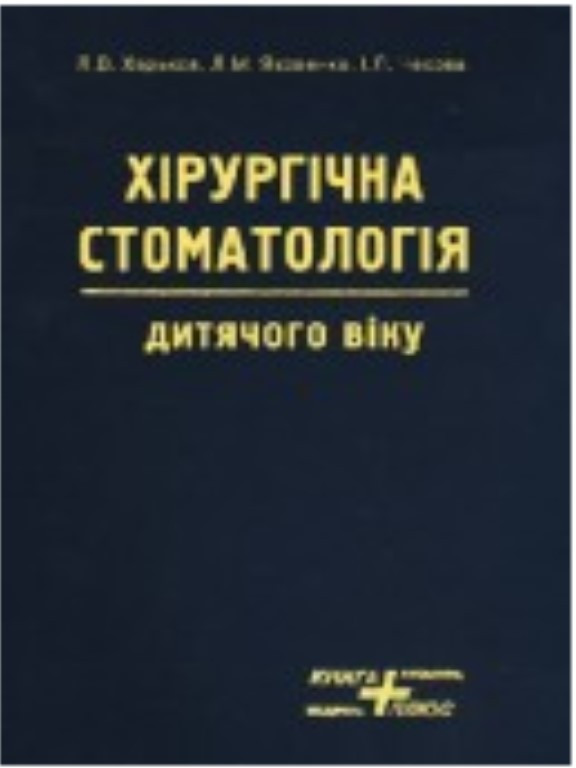 Хірургічна стоматологія дитячого віку. Харьков Л.В., Яковенко Л.М., Чехова І.Л., фото 1