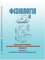 Фізіологія Т.1 Навчальний посібник до практичних занять і самостійної роботи студентів. Карвацький І.М.