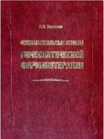 Фундаментальные основы гомеопатической фармакотерапии. Корпачев В.В.