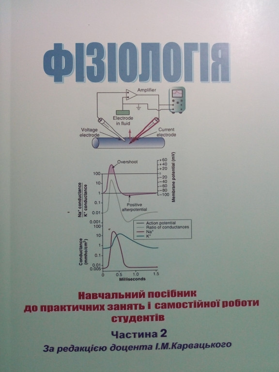 Фізіологія Т.2 Навчальний посібник до практичних занять і самостійної роботи студентів. Карвацький І.М., фото 1