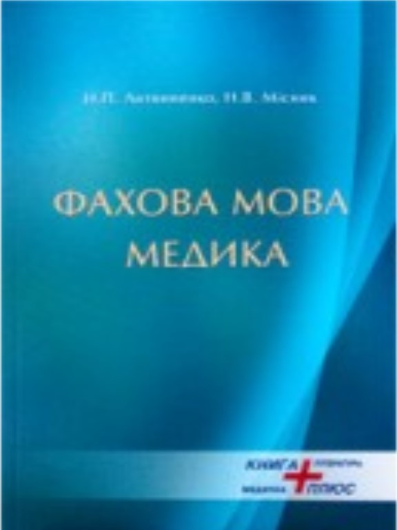 Фахова мова медика. Литвиненко Н.П., фото 1