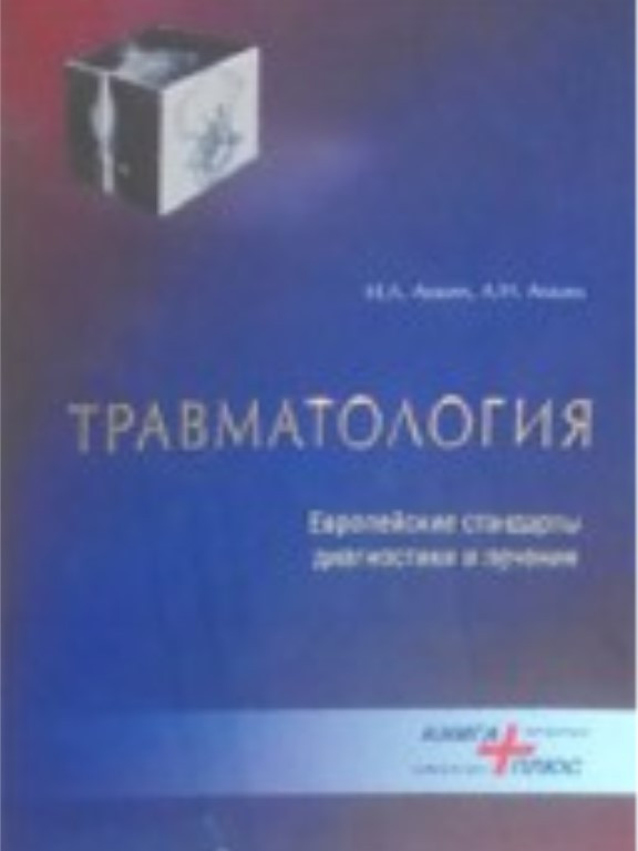 Травматология европейские стандарты диагностики и лечения. Анкин Н.Л., Анкин Л.Н.