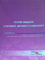 Тестові завдання з гістології, цитології та ембріології. Спеціальна гістологія. Чайковський Ю.Б., Мельник Н.О.