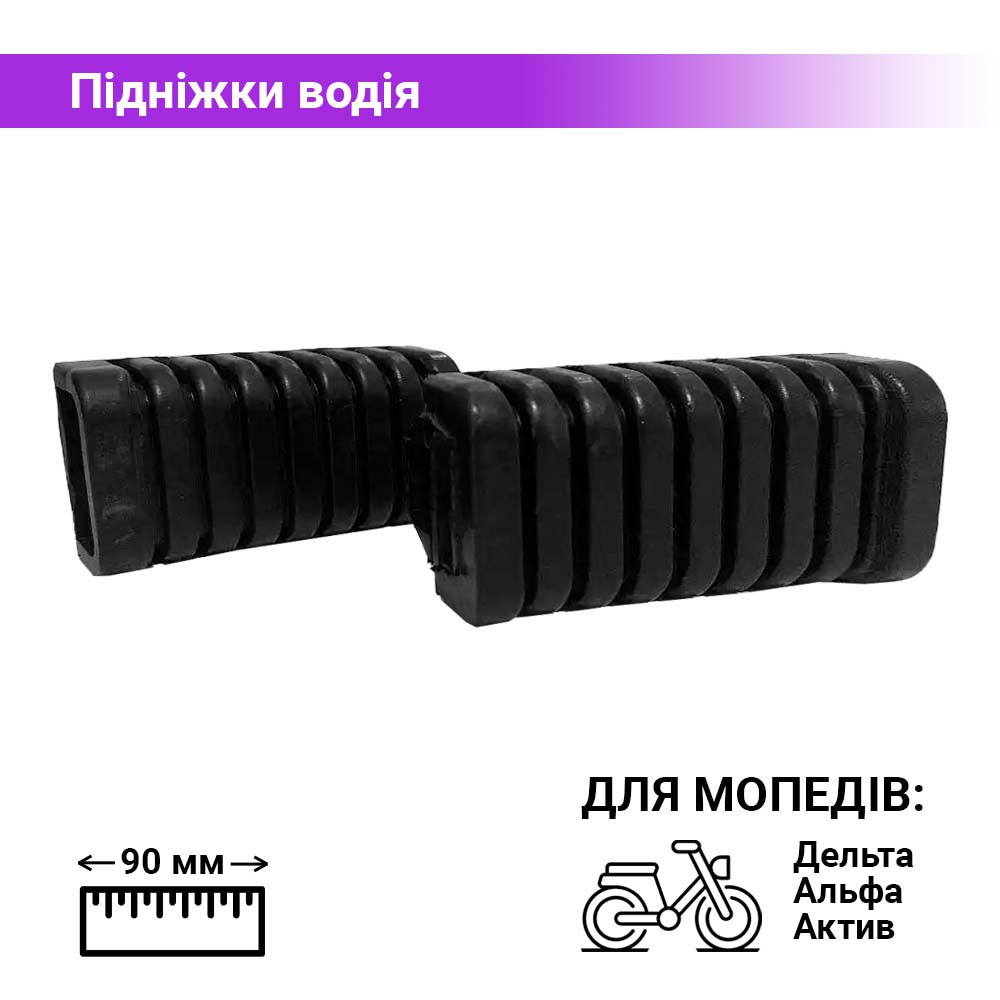 Підніжки водія для мопедів Дельта, Альфа, Актив під планку, 2 шт