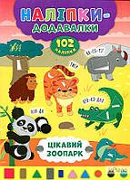 Столяренко А.В. Наліпки-додавалки. Цікавий зоопарк