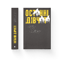 Книга Останні дівчата. Р.Сейґер (Видавництво Старого Лева)