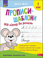 Прописи-шаблони. Від літер до речень. 1 клас. Автор Альона Пуляєва