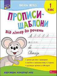 Прописи-шаблони. Від літер до речень. 1 клас. Автор Альона Пуляєва