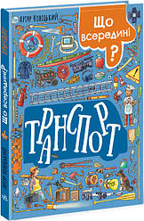 Що всередині? Транспорт. Автор Новіцький А.