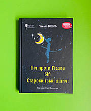 Ніч проти Різдва, Вій, Старосвітські дідичі, Микола Гоголь, Апріорі