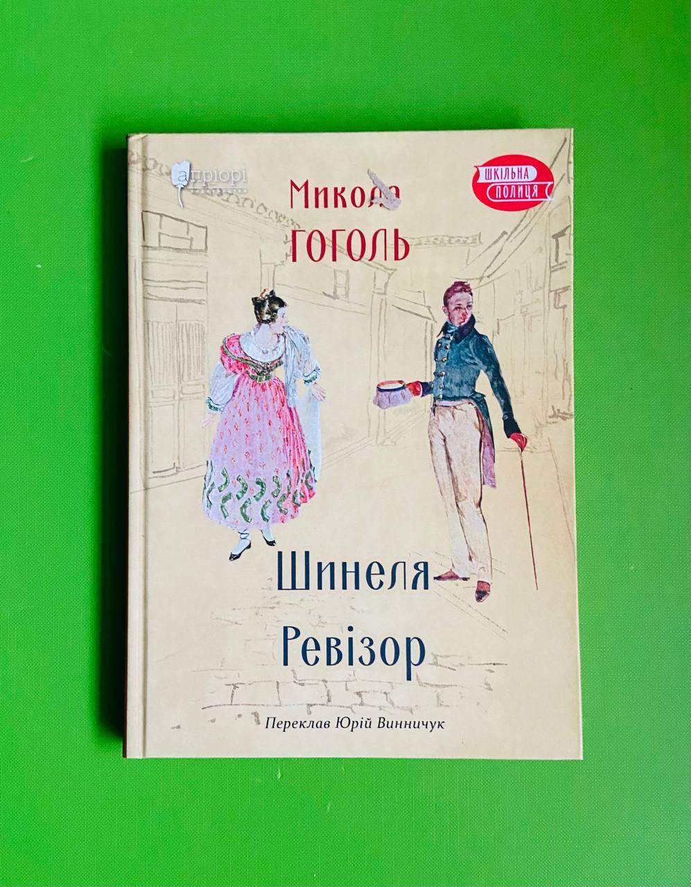 Шинеля. Ревізор. Микола Гоголь. Апріорі