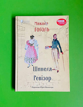 Шинеля. Ревізор. Микола Гоголь. Апріорі, фото 1