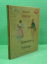 Шинеля. Ревізор. Микола Гоголь. Апріорі, фото 2