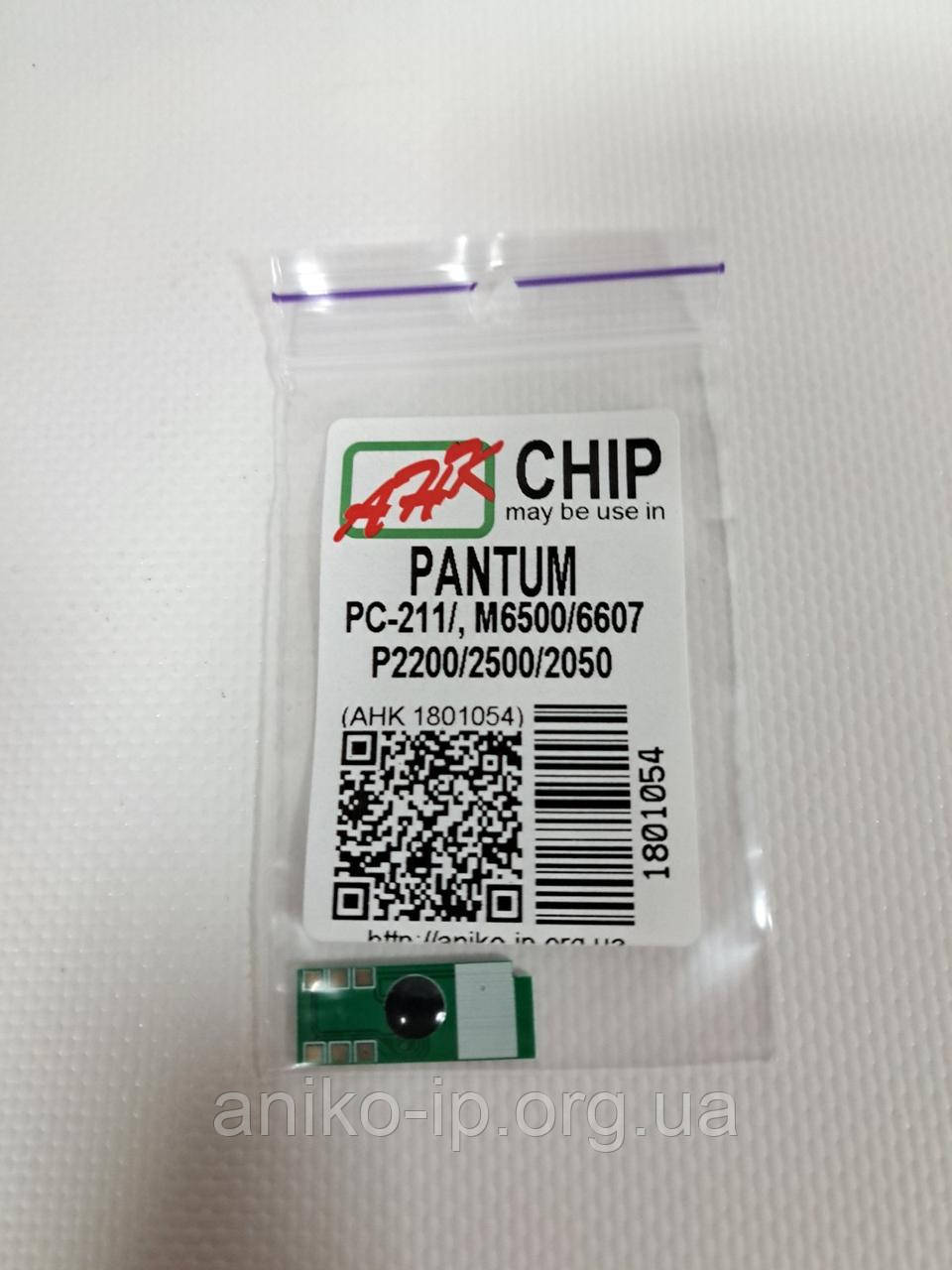 ЧІП Pantum PC–211, M6500/6607, P2200/2500/2050 (1,6K) JND.AHK