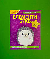 Зошит-тренажер, Українська мова, Елементи букв, Підготовка до письма, ( 4-6 років ), Читанка