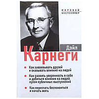 Книга "Как завоевывать друзей. З в 1" - автор Дейл Карнеги. Твердый переплет