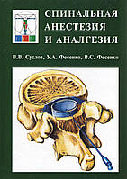 Спинальная анестезия и аналгезия В.В. Суслов 2013г.