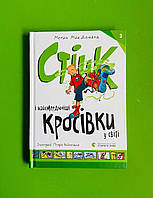 Стінк і найсмердючіші кросівки у світі. Книга 3. Меґан МакДоналд, Видавництво Старого Лева