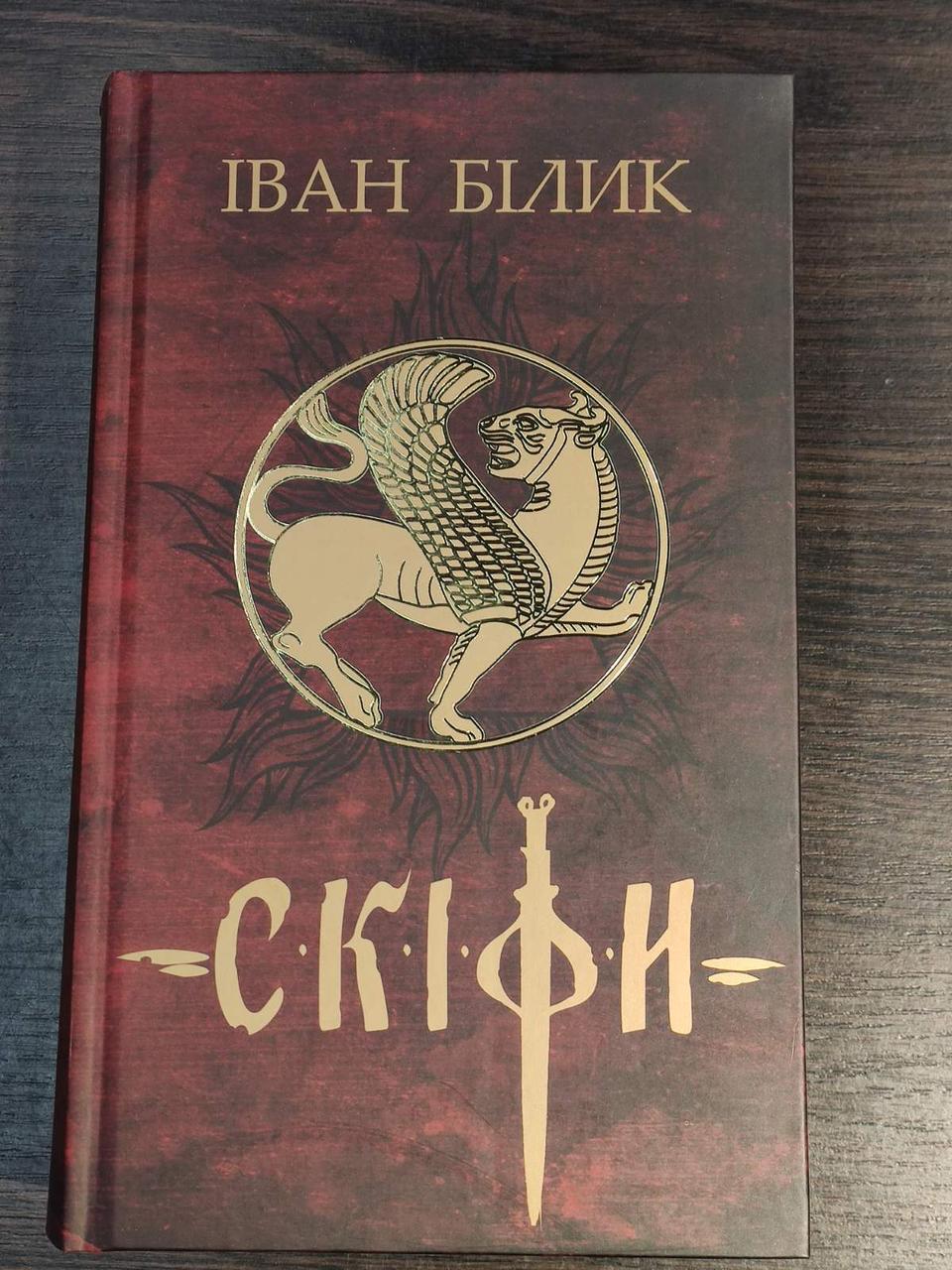 Скіфи. Трилогія. - Іван Білик (має незначну вмятину на обкладинці) - фото 1 - id-p1748475706