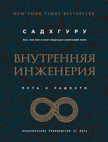 Книга "Внутренняя инженерия. Путь к радости". Автор Садхгуру. Твердый переплет - фото 1 - id-p1748498713