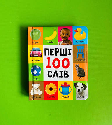 Перші 100 слів. КМ-Букс, фото 1