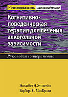 Когнитивно-поведенческая терапия для лечения алкогольной зависимости. Руководство терапевта