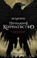 Продажное королевство - Бардуго Ли (незначительные потертости на обложке)