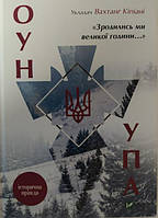 Зродились ми великої години... ОУН УПА Історична правда. Кіпіані В.