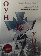 Зродились ми великої години... ОУН УПА Історична правда. Кіпіані В.