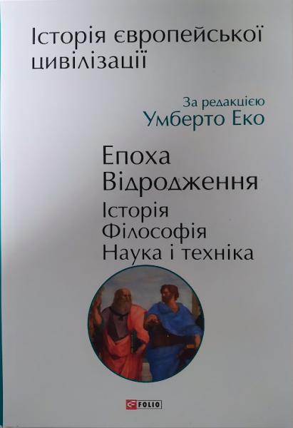 Історія європейської цивілізації. Епоха Відродження. Історія. Філософія. Наука і техніка. Умберто Еко