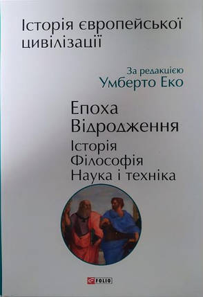 Історія європейської цивілізації. Епоха Відродження. Історія. Філософія. Наука і техніка. Умберто Еко, фото 2