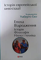 Історія європейської цивілізації. Епоха Відродження. Історія. Філософія. Наука і техніка. Умберто Еко