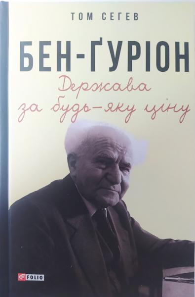 Бен-Ґуріон. Держава за будь-яку ціну. Сегів Т.