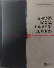 Дикий Захід Східної Європи. Казарін П.