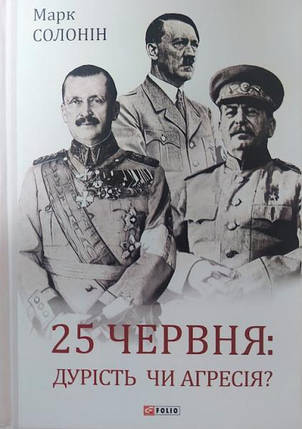 25 червня: дурість чи агресія?. Солонін М., фото 2