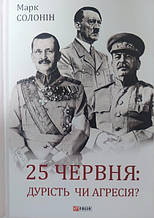 25 червня: дурість чи агресія?. Солонін М.