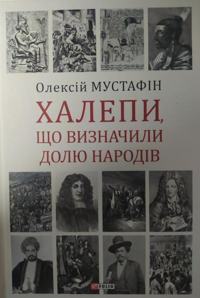 Халепи. Помилки, що визначили долю народів. Мустафін О.