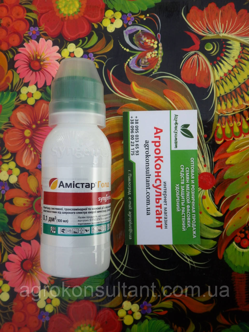 Фунгіцид системний Амістар Голд (Syngenta), 100 мл - захист широкого спектра від захворювань