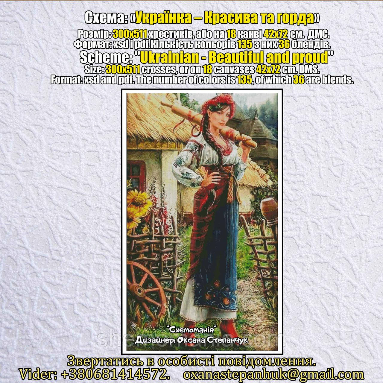 (Електронна)Схема для вишивки: "Красива та горда", фото 1