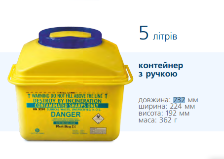 Контейнери для збору та утилізації голок та медичних відходів SH-050 Plastilab, 5 л., фото 1