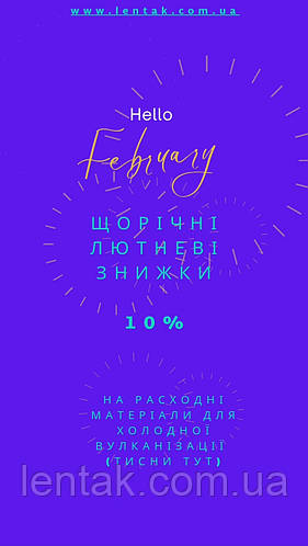 Щорічні лютневі знижки 10%