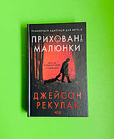 Приховані малюнки Джейсон Рекулак Книжковий клуб