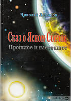 Сказ о ясном соколе - Николай Левашов (Книга имеет дефекты)